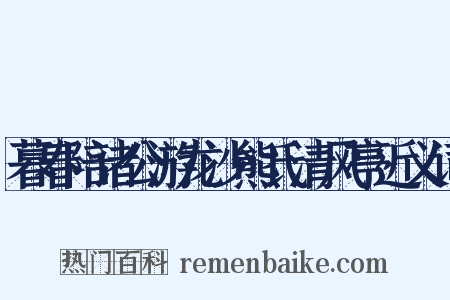 暮春陪诸公游龙沙熊氏清风亭近义词是什么意思的图片